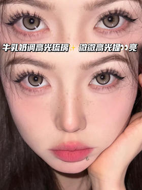 MILK BROWN 牛乳高光玻璃 月抛型