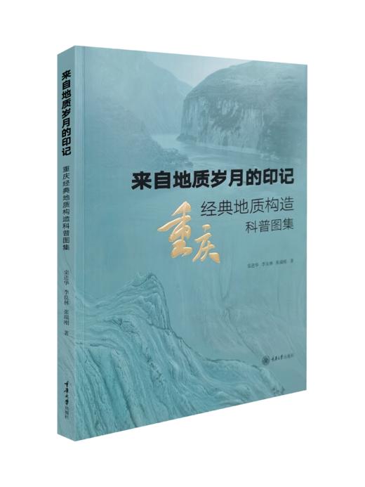 来自地质岁月的印记——重庆经典地质构造科普图集 商品图0