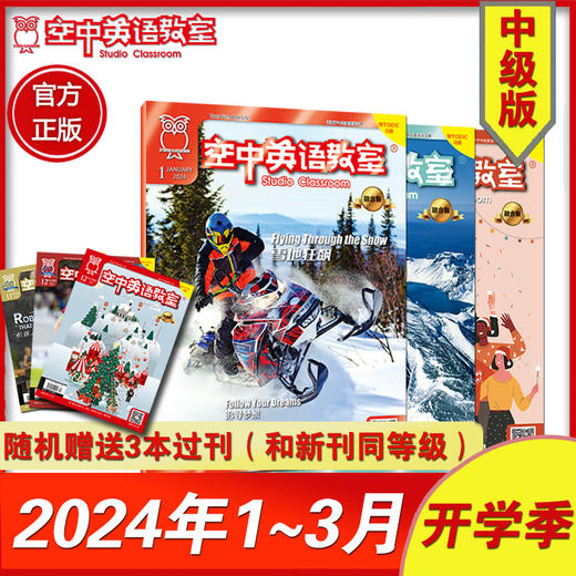 【中级版】2024年1~3期《空中英语教室》+ 随机加送3本过刊 商品图0