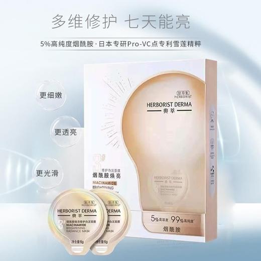 佰草集烟酰胺焕亮修护白泥面膜6g*7颗(效期2026年1月) 商品图0