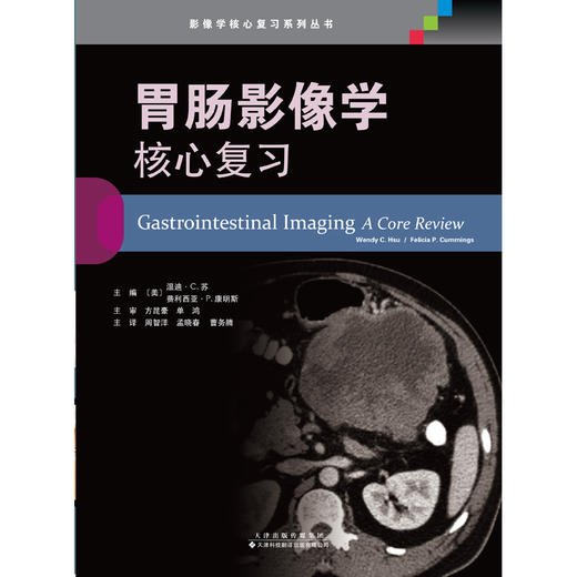 胃肠影像学：核心复习  影像学核心复习系列丛书 医学影像学 胃肠 影像学 核心复习 商品图3