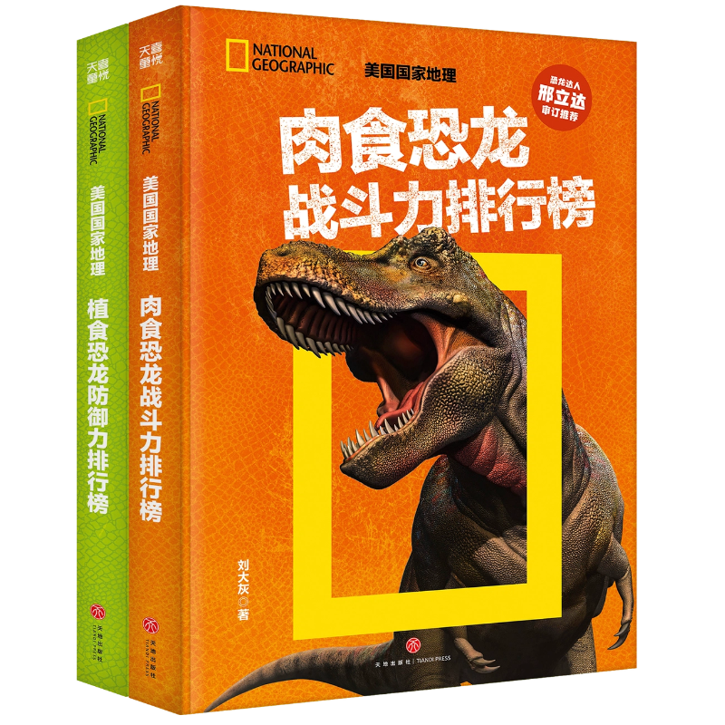 美国国家地理 恐龙战力榜 (全2册)