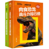 美国国家地理 恐龙战力榜 (全2册) 商品缩略图0