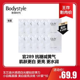 【2.2王炸割肉价】玉兰油水感透白光曜钻纹弹力小白瓶面膜 美白提亮淡斑 1片装*10（限25年3月）