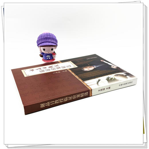 谢晶日教授临证验案精选 王海强 主编 中国中医药 中医临床 书籍 商品图2