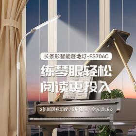 孩视宝长条形智能落地灯练琴灯护眼台灯FS706C