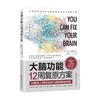 大脑功能12周复原方案 汤姆·奥布赖恩 著 养生 保健 商品缩略图0