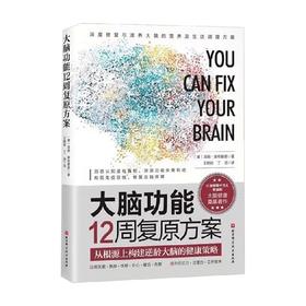 大脑功能12周复原方案 汤姆·奥布赖恩 著 养生 保健