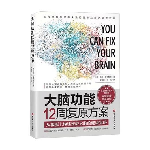 大脑功能12周复原方案 汤姆·奥布赖恩 著 养生 保健 商品图0