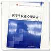 医学生职业心理素养 罗文萍 彭波 主编 中国中医药出版社 全国中医药行业高等教育十四五创新教材 商品缩略图3