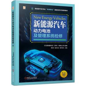 官网 新能源汽车动力电池及管理系统检修 行云新能科技 教材 9787111735670 机械工业出版社