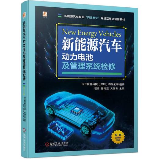 官网 新能源汽车动力电池及管理系统检修 行云新能科技 教材 9787111735670 机械工业出版社 商品图0