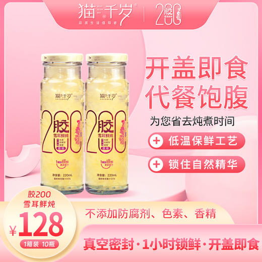 【猫千岁】鲜炖银耳羹胶 200红枣枸杞即食白木耳整箱10瓶银耳鲜露 商品图2