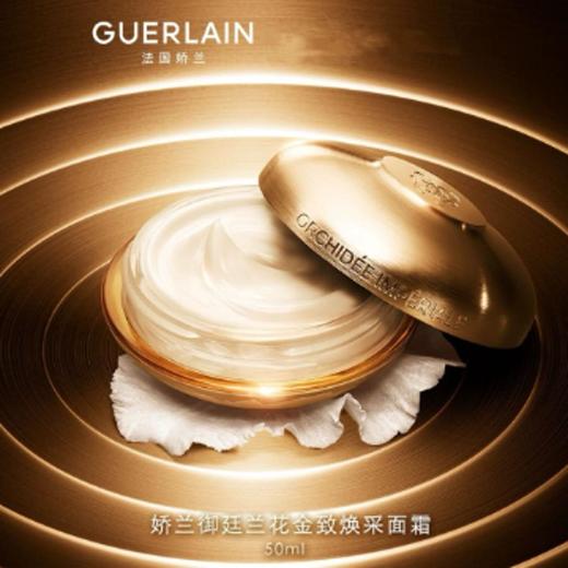 1楼娇兰御庭兰花金致焕采面霜50ML 商品图0