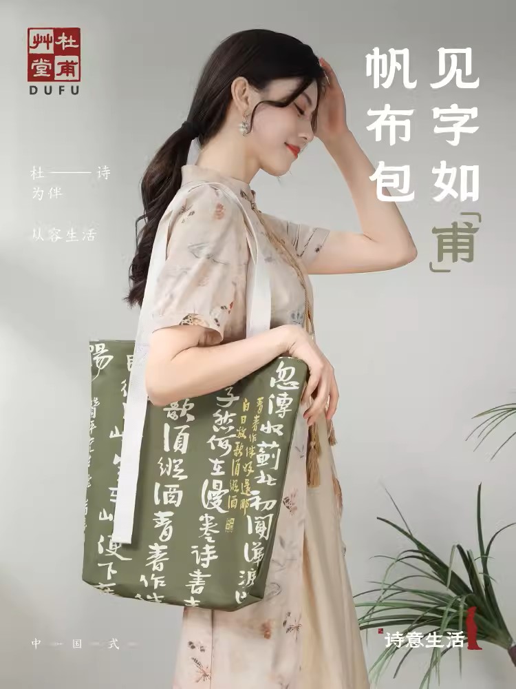 杜甫草堂 见字如甫创意帆布包大容量单肩托特包送女友环保袋