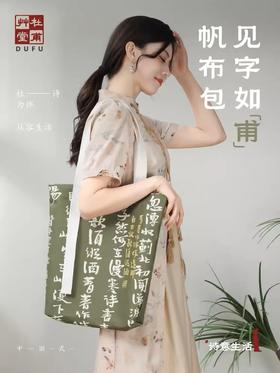 杜甫草堂 见字如甫创意帆布包大容量单肩托特包送女友环保袋
