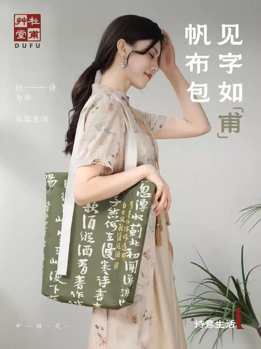 杜甫草堂 见字如甫创意帆布包大容量单肩托特包送女友环保袋 商品图0