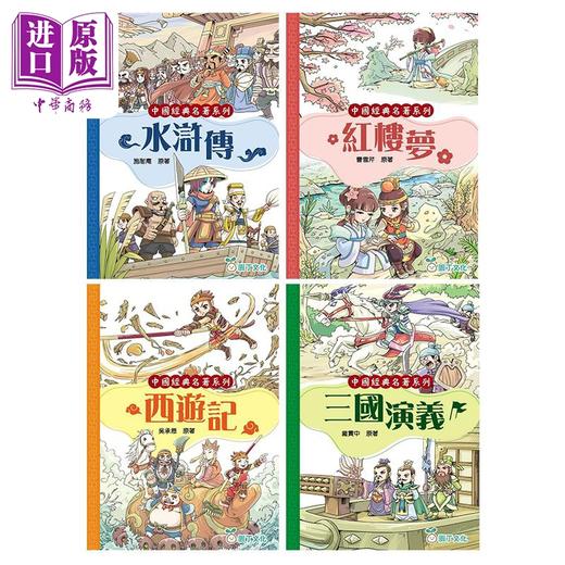 预售 【中商原版】Fun China 趣读中华 中国经典名着4册 四大名著 红楼梦 三国演义 水浒传 西游记 曹雪芹 罗贯中 施耐庵 吴承恩 商品图1