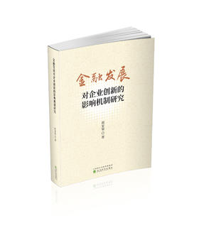 金融发展对企业创新的影响机制研究