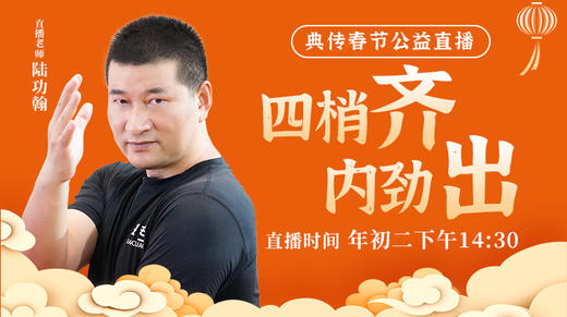 2024年初二公益直播【四梢齐，内劲出】 商品图0