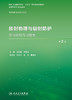 放射物理与辐射防护学习指导与习题集（第2版） 2024年1月配套教材 商品缩略图1