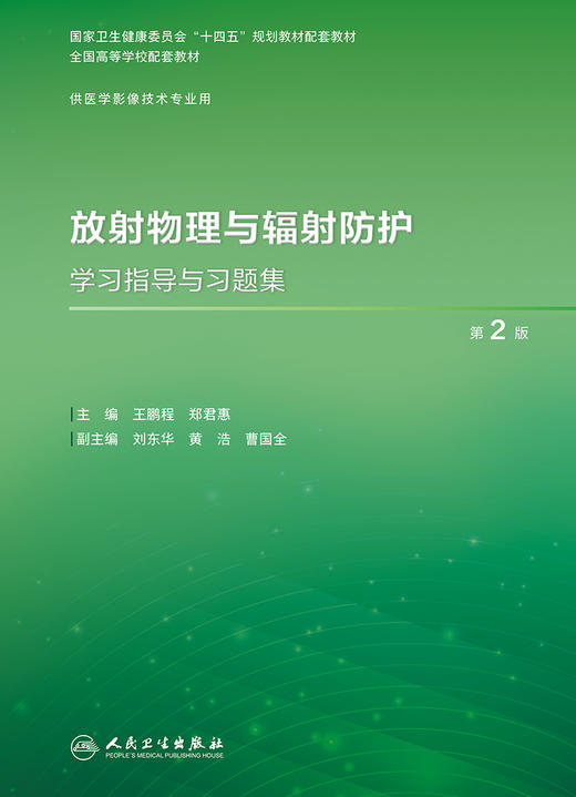 放射物理与辐射防护学习指导与习题集（第2版） 2024年1月配套教材 商品图1