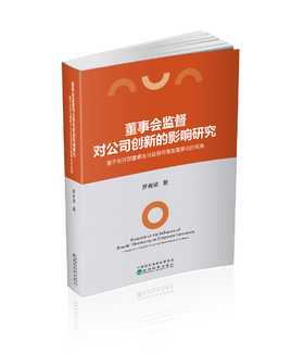 董事会监督对公司创新的影响研究:基于友好型董事会与监督密集型董事会的视角