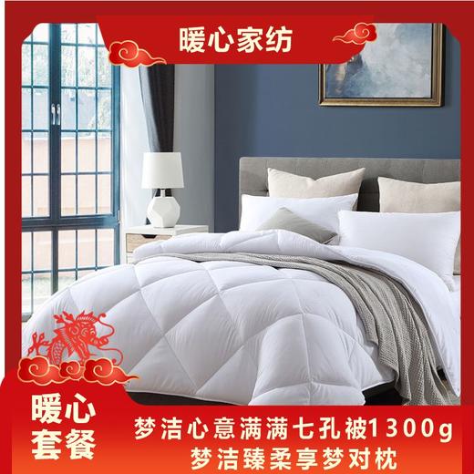 【梦洁】暖心家纺套餐 （梦洁心意满满七孔被1300g、梦洁臻柔享梦对枕） 商品图0