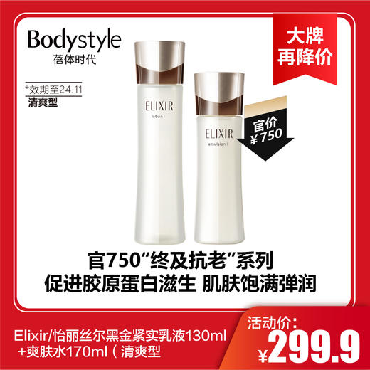 【2.2大牌再降价】Elixir/怡丽丝尔黑金紧实乳液130ml +爽肤水170ml（清爽型限24年11月） 商品图0