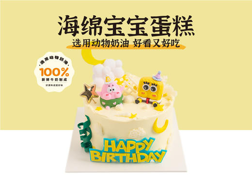 经典蛋糕 | 海绵宝宝蛋糕6寸（纯动物奶油新鲜水果夹心 提前4小时预定） 商品图0