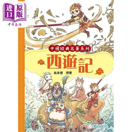 预售 【中商原版】Fun China 趣读中华 中国经典名着4册 四大名著 红楼梦 三国演义 水浒传 西游记 曹雪芹 罗贯中 施耐庵 吴承恩 商品图2