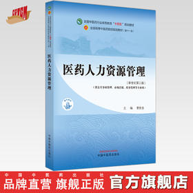 医学人力资源管理 曹世奎 主编 新世纪第三3版 全国中医药行业高等教育十四五规划教材 第十一版 书籍 中国中医药出版社