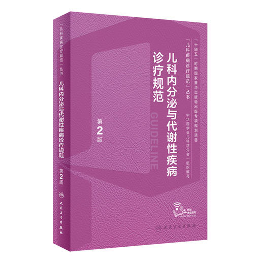 儿科内分泌与代谢性疾病诊疗规范 第2版 罗小平傅君芬 儿科疾病诊疗规范丛书儿科内分泌遗传代谢病生长发育障碍综合征诊断实操视频 商品图1