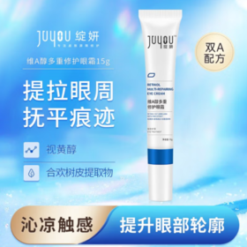 绽妍维A醇多重修护眼霜 15g/支