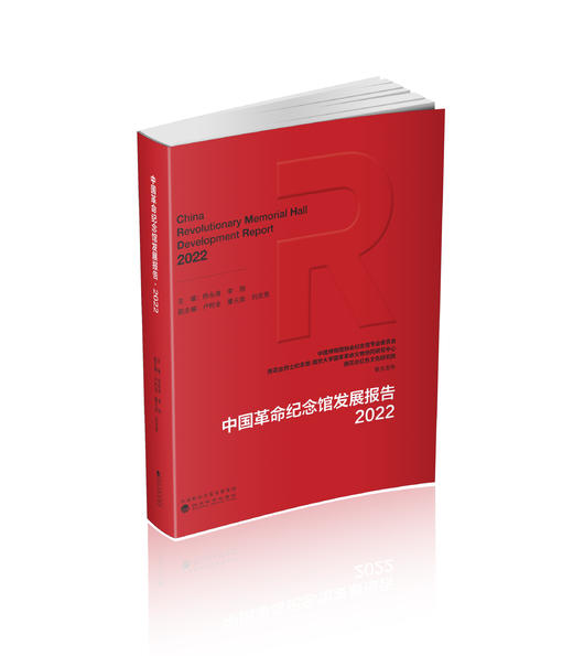 中国革命纪念馆发展报告·2022 商品图0