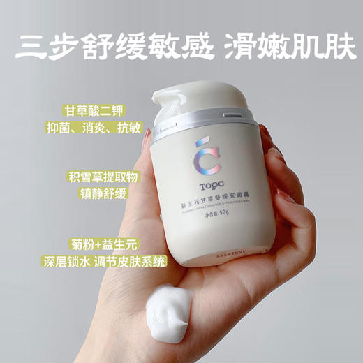 【甘草舒缓安润霜】敏感肌救星~一抹就乳化 补水保湿 50g/瓶湖州仓 商品图1