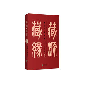 《藏源·藏缘——藏地行者手卷》（汉英对照）