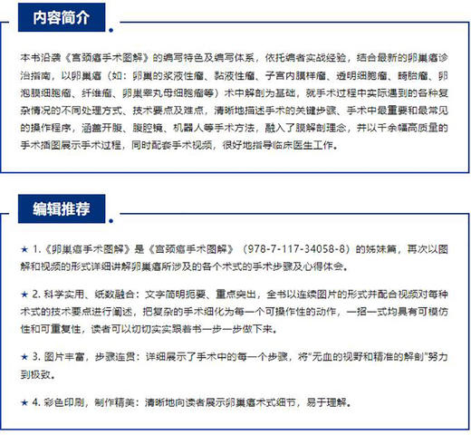 卵巢癌手术图解 韩世超王军 卵巢癌诊治指南黏液性瘤子宫内膜样瘤临床手术步骤视频腹腔镜 宫颈癌手术图解姊妹篇 人民卫生出版社 商品图2