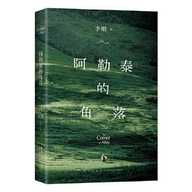 【半山书局】B座14F丨阿勒泰的角落