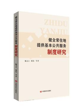 健全常住地提供基本公共服务制度研究