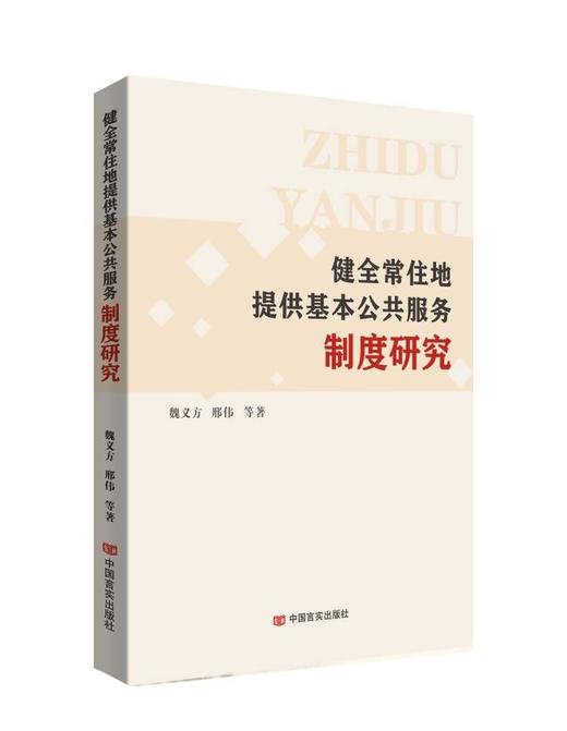 健全常住地提供基本公共服务制度研究 商品图0