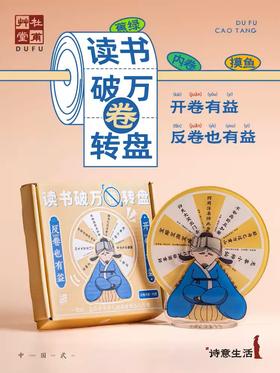 杜甫草堂 读书破万卷转盘 打工人反内卷情绪解压神器立体桌面摆件