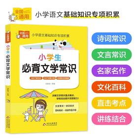 小学生必背文学常识积累大全语文基础知识大全中国文学常识提升小学文学常识诗词文言文必背古诗文人教版一二三四五六年级通用