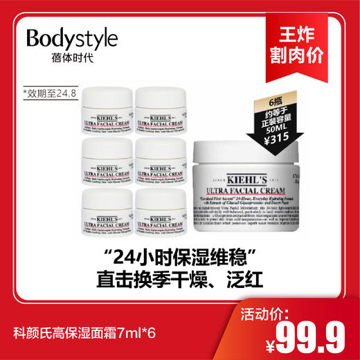 【2.2王炸割肉价】科颜氏高保湿面霜7ml*6（限24年4月） 商品图0