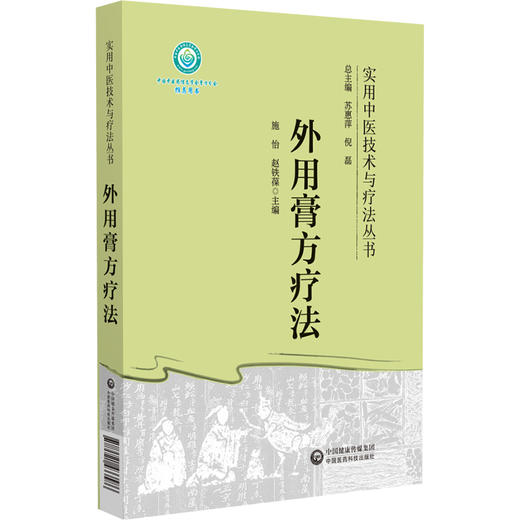 外用膏方疗法 实用中医技术与疗法丛书 膏方概念与特点 作用机理与适用范围 常用药物与组方原则 中国医药科技出版9787521433586 商品图1