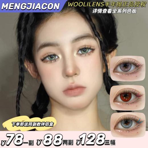 Woolilens沃莉丝半年抛 活动 冰博克/米其林/冰美人/维秘女王 爆款 超大泡泡糖系列/黑鸦粉邂逅/菜篮子/老佛爷/夏威夷/比巴卜/人鱼圣托/玫瑰陷阱/未来精灵等 商品图0