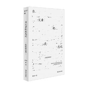 当父亲把我忘记 薛舒 著 纪实文学