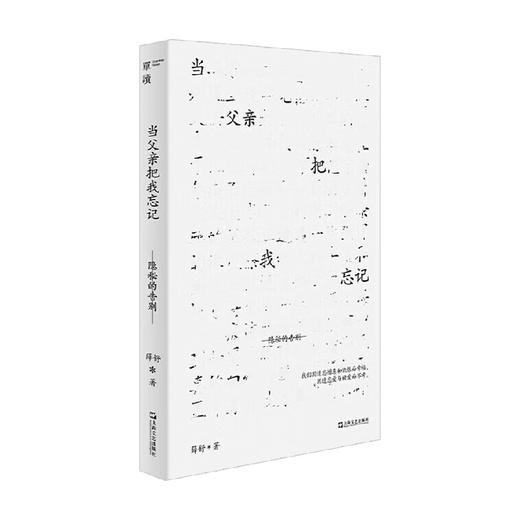 当父亲把我忘记 薛舒 著 纪实文学 商品图0