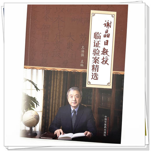 谢晶日教授临证验案精选 王海强 主编 中国中医药 中医临床 书籍 商品图3