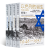 【美】赫尔曼·沃克《以色列的诞生》（全4册） 商品缩略图4